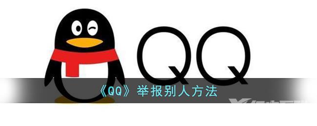 QQ举报别人方法