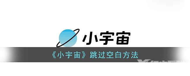 小宇宙跳过空白方法