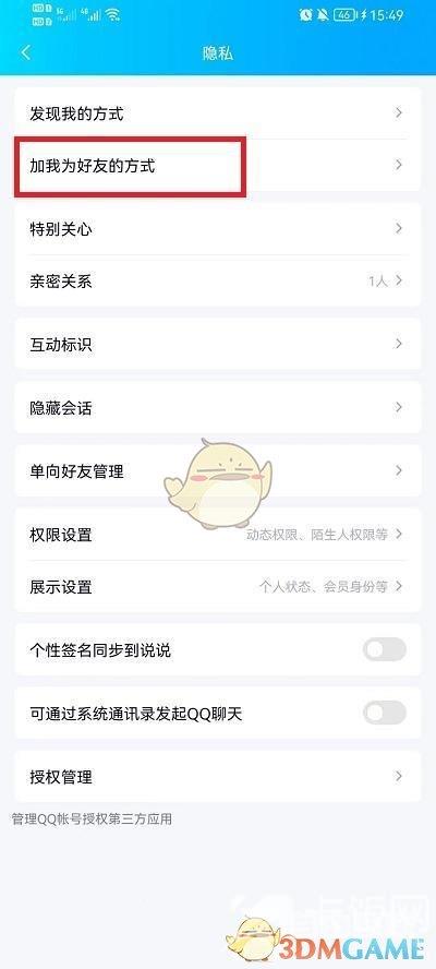 QQ加好友方式设置方法