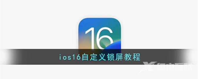 ios16自定义锁屏教程