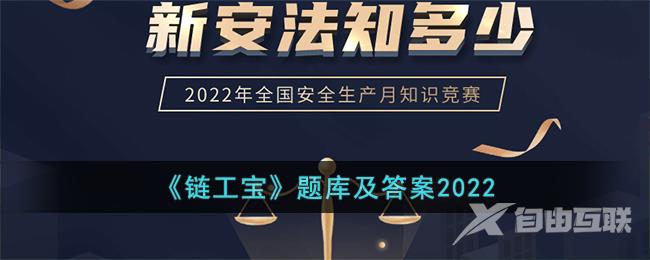 链工宝题库及答案2022