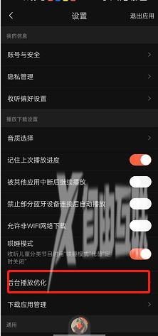 喜马拉雅后台播放优化设置方法