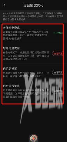 喜马拉雅后台播放优化设置方法