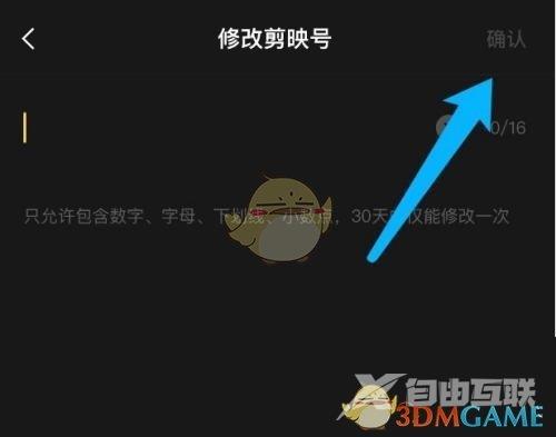 剪映修改剪映号方法