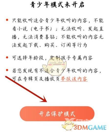 喜马拉雅青少年模式开启方法