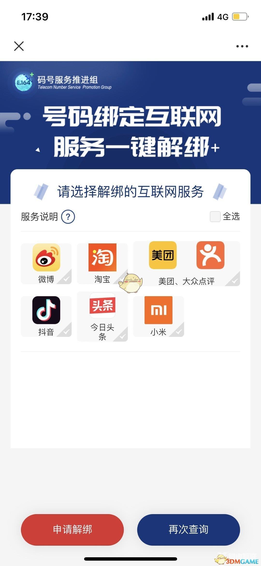 一号通查一键解绑app方法