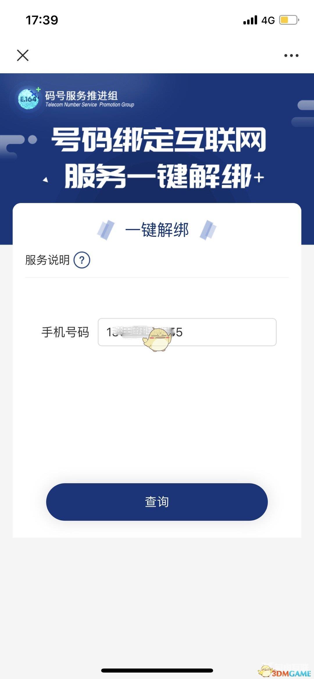 一号通查一键解绑app方法