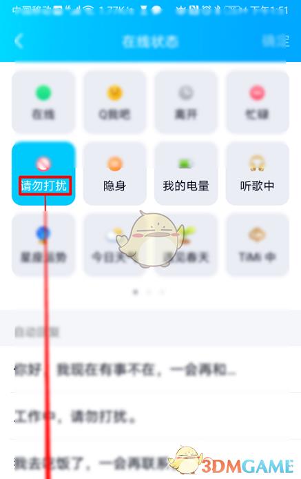 QQ勿扰模式设置方法