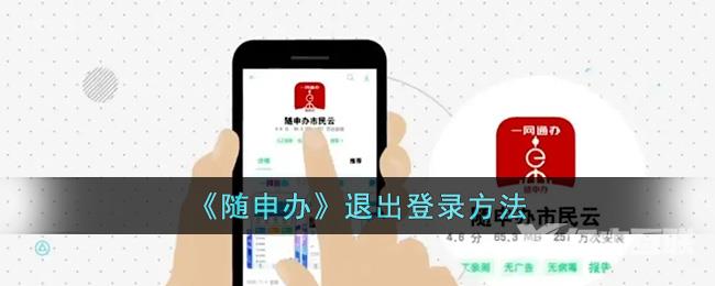 随申办退出登录方法