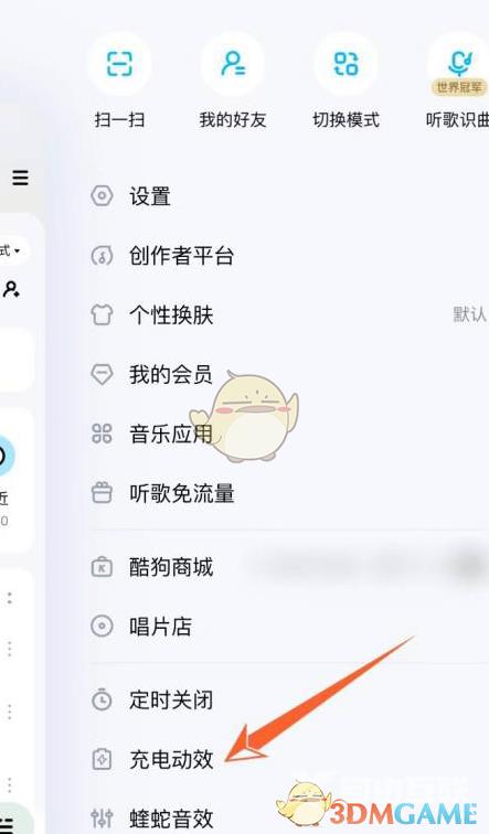 酷狗音乐充电动效关闭方法