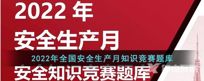 2022年全国安全生产月知识竞赛题库