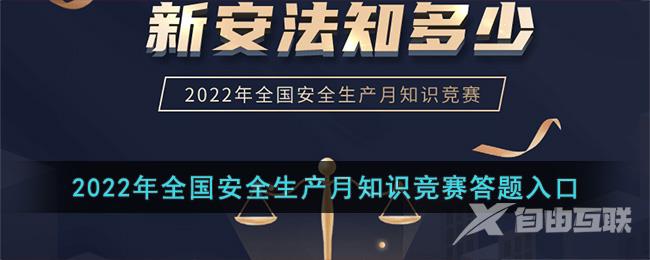 2022年全国安全生产月知识竞赛答题入口