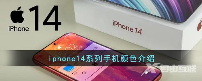 iphone14系列手机颜色介绍