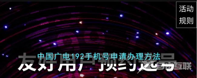 中国广电192手机号申请办理方法