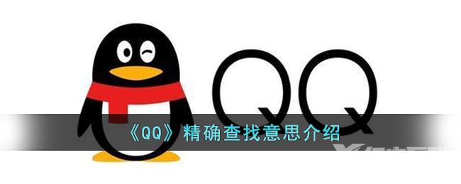 QQ精确查找意思介绍