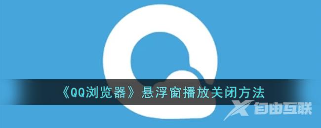 QQ浏览器悬浮窗播放关闭方法