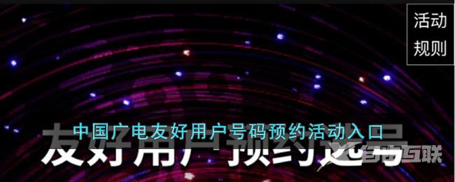 中国广电友好用户号码预约活动入口