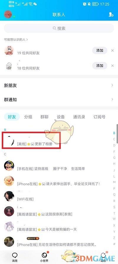 QQ特别关心设置方法