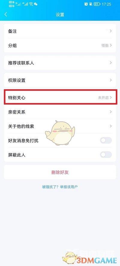 QQ特别关心设置方法