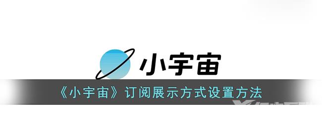 小宇宙订阅展示方式设置方法