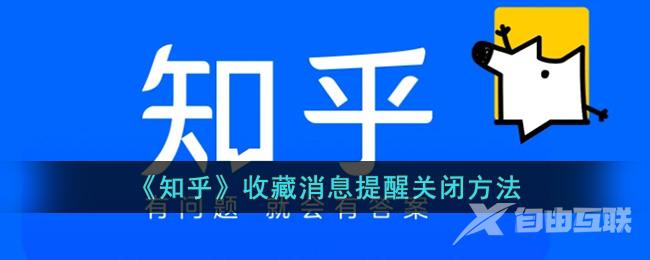 知乎收藏消息提醒关闭方法