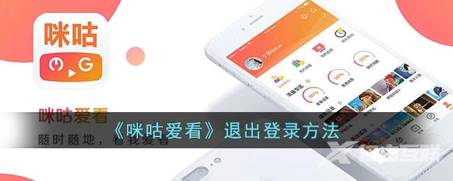 咪咕爱看退出登录方法