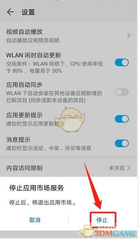 华为应用市场停止服务设置方法