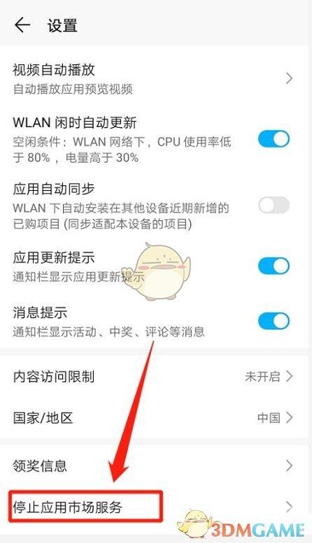 华为应用市场停止服务设置方法