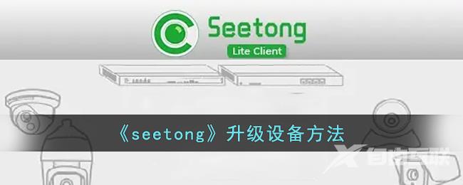 seetong升级设备方法