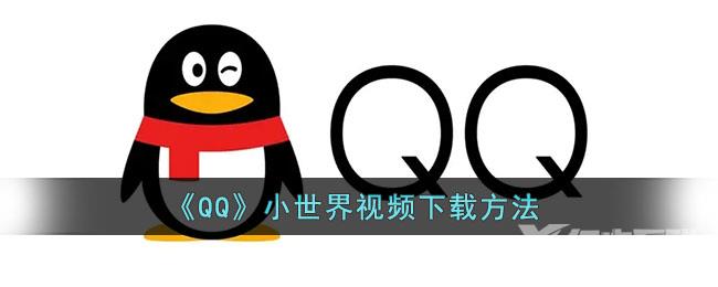 QQ小世界视频下载方法