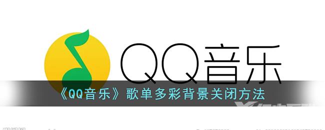 QQ音乐歌单多彩背景关闭方法