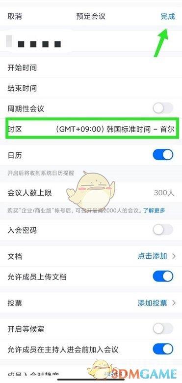 腾讯会议预定会议时区修改方法