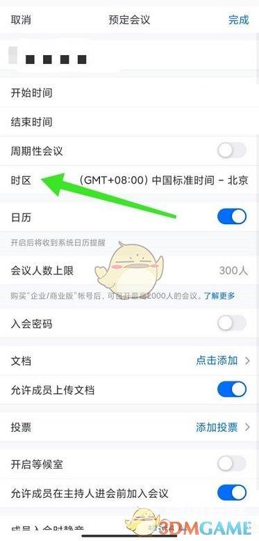 腾讯会议预定会议时区修改方法