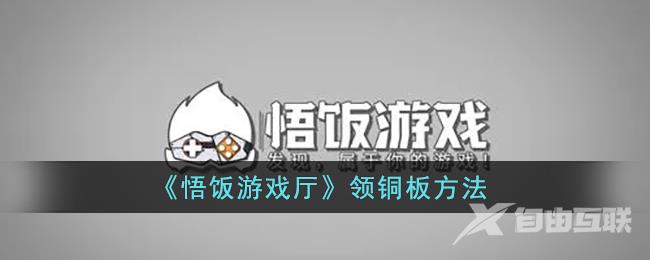 悟饭游戏厅领铜板方法