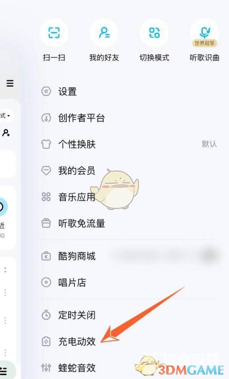 酷狗音乐充电动效设置方法