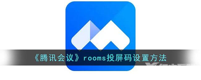 腾讯会议rooms投屏码设置方法