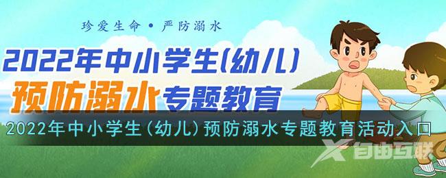 2022年中小学生(幼儿)预防溺水专题教育活动入口