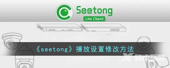 seetong播放设置修改方法