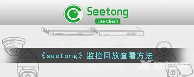 seetong监控回放查看方法