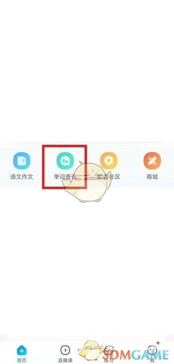作业帮查询英语单词方法