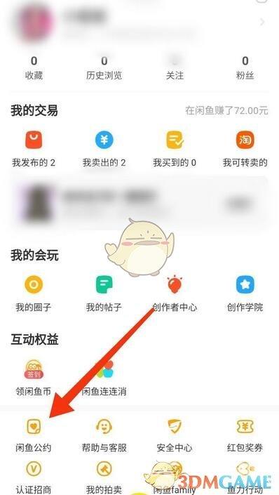 闲鱼查看闲鱼公约方法