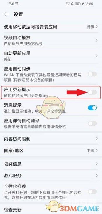 华为应用市场更新提示关闭方法