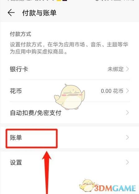 华为应用市场账单查看方法