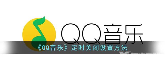 QQ音乐定时关闭设置方法