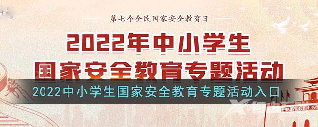 2022中小学生国家安全教育专题活动入口