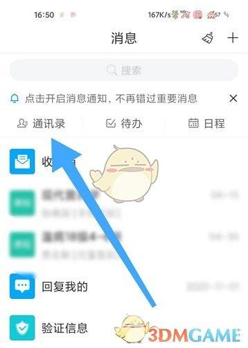 学习通查看通讯录好友方法