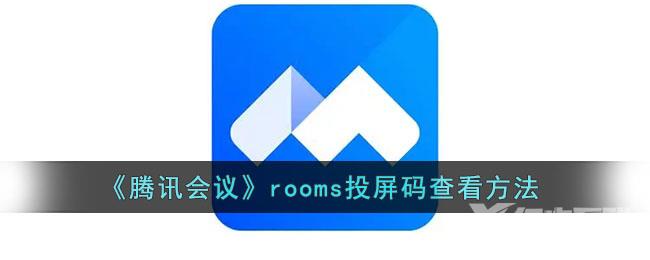 腾讯会议rooms投屏码查看方法