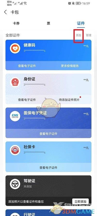 支付宝添加绑定证件方法