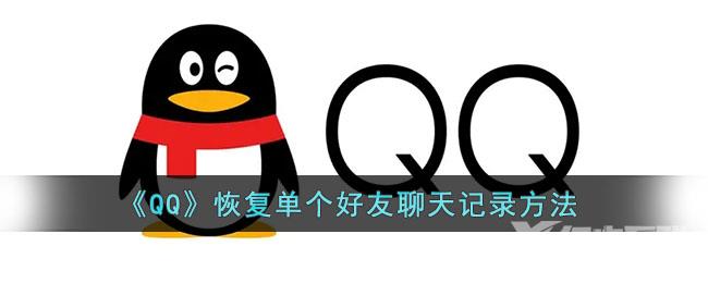 QQ恢复单个好友聊天记录方法