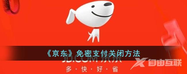 京东免密支付关闭方法